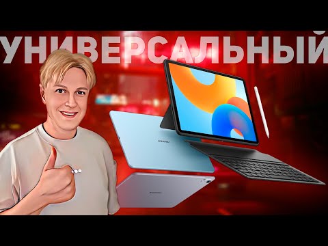 Видео: HUAWEI MATEPAD 11.5: МОЩНЫЙ ПЛАНШЕТНЫЙ КОМПЬЮТЕР С БОЛЬШОЙ БАТАРЕЙКОЙ