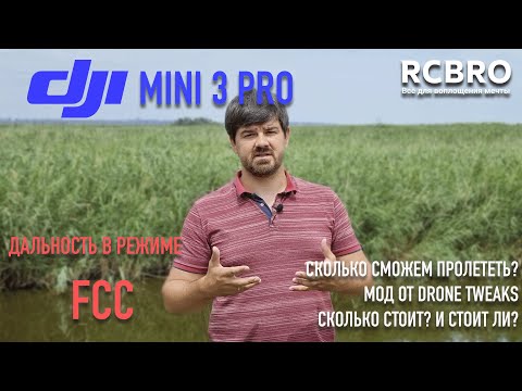 Видео: FCC MODE - как далеко улетит DJI MINI 3 PRO? Сколько стоит и стоит ли платить за tweak?