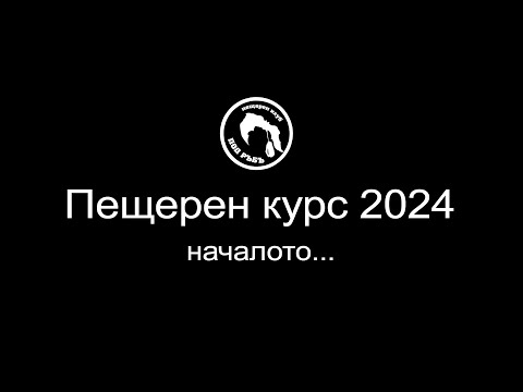 Видео: Пещерен курс 2024