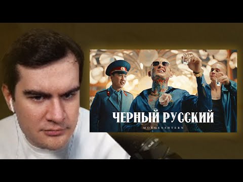 Видео: БРАТИШКИН СМОТРИТ - MORGENSHTERN - ЧЕРНЫЙ РУССКИЙ (Клип, 2023)