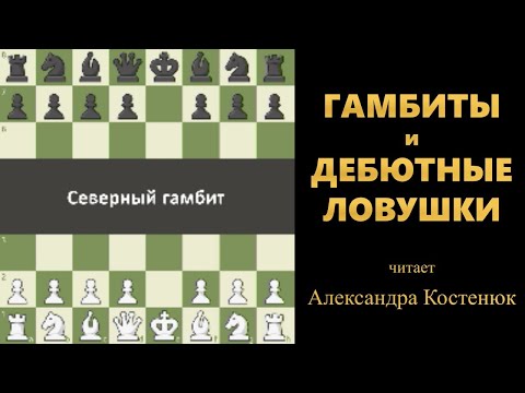 Видео: Гамбиты и дебютные ловушки!  #шахматы #chess #chesstutorials #chessforbeginners #гамбит #ловушка