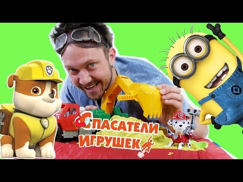 Видео: Спасатели игрушек: ГАРАЖ АЛЕКСА и МИНЬОНЫ играют в песочнице!