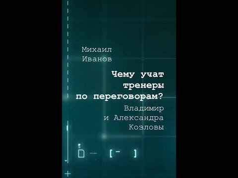 Видео: Чему учат тренеры по переговорам?