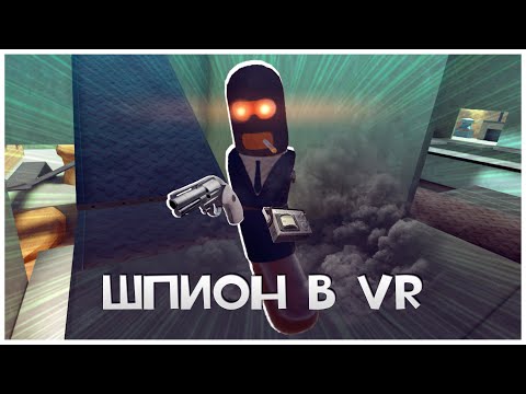 Видео: Играем За Шпиона, Но В VR! H3VR Meat Fortress!