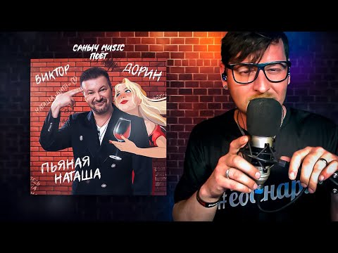 Видео: Саныч Music поёт: Виктор Дорин - Пьяная Наташа @victordorin