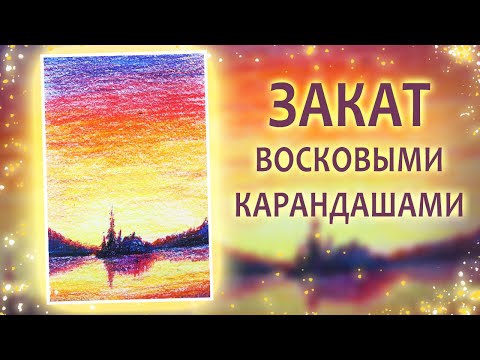 Видео: ЗАКАТ ВОСКОВЫМИ КАРАНДАШАМИ . Урок рисования для начинающих.