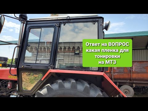 Видео: Ответ на вопрос ТОНИРОВКА на МТЗ, Зеркало или Черная пленка.Что лучше 0684881076 мтз ок.