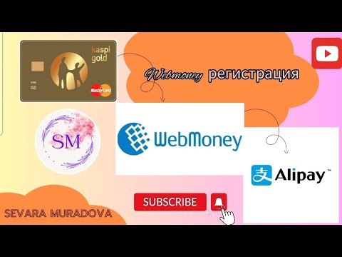 Видео: Webmoney регистрация #рек #alipay #webmoney #алипей #вебмани Часть 1