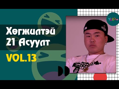 Видео: PACRAP ХӨГЖИЛТЭЙ 21 АСУУЛТ #13