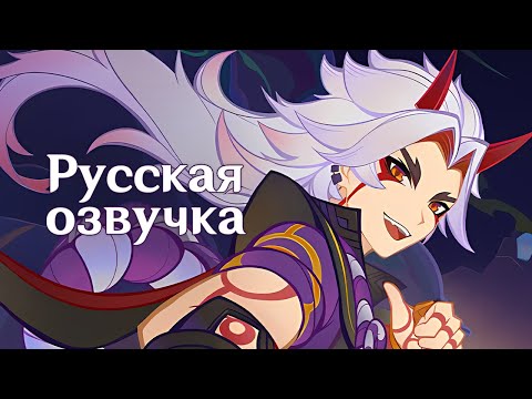 Видео: Русская Озвучка | «Великолепнейший» Аратаки Итто | Genshin Impact