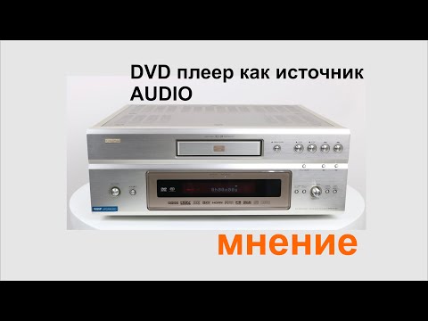 Видео: DVD плеер как источник аудио