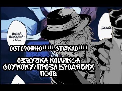 Видео: ОСТОРОЖНО СТЕКЛО!!!/Озвучка комиксов по Соукоку//Проза Бродячих Псов//Soukoku