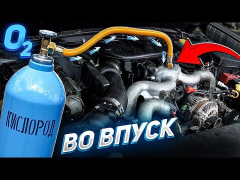 Видео: КИСЛОРОД в двигатель — Поедет быстрее?