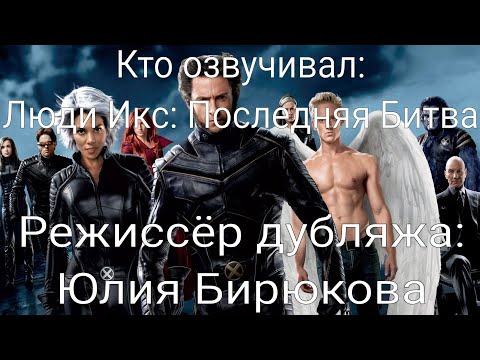 Видео: Кто озвучивал: Люди Икс: Последняя Битва (2006)