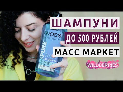 Видео: Лучшие шампуни масс маркет: как выбрать хороший недорогой шампунь для волос.
