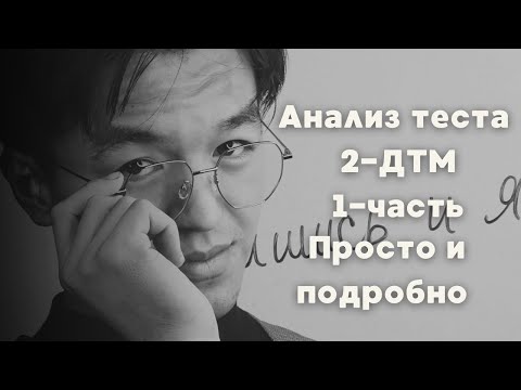 Видео: Анализ 2- ДТМ теста