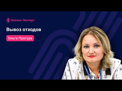Видео: 44-ФЗ | Вывоз отходов