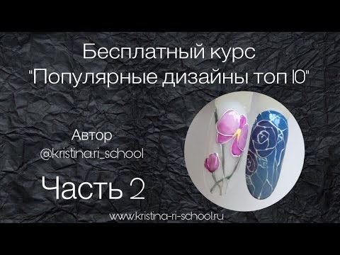 Видео: Бесплатный курс "Популярные дизайны Топ 10" Часть 2