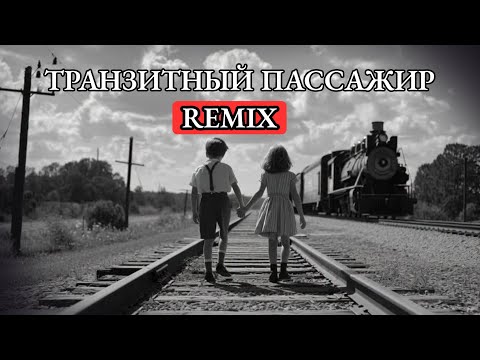 Видео: BearSound - ТРАНЗИТНЫЙ ПАССАЖИР Remix 🔥 Русская Музыка 2025  ЛУЧШАЯ РУССКАЯ МУЗЫКА  ХИТ 2025  Cover