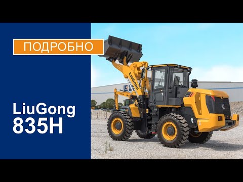 Видео: Фронтальный погрузчик LiuGong 835H