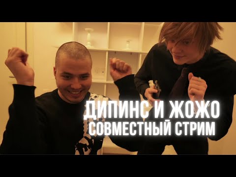 Видео: СТРИМ ДИПИНСА С ЖОЖО / СОВМЕСТНЫЙ СТРИМ