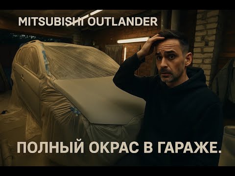 Видео: ПОЛНАЯ ПОКРАСКА в ГАРАЖЕ часть 1