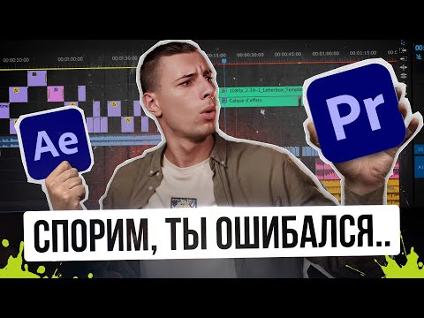 Видео: В чем РАЗНИЦА и что ЛУЧШЕ? Premiere Pro или After Effects сравнение