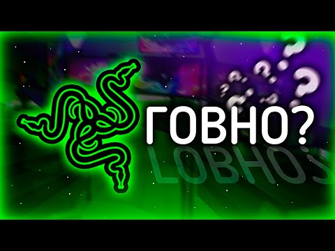 Видео: 🤔ЧТО НЕ ТАК С RAZER🔥