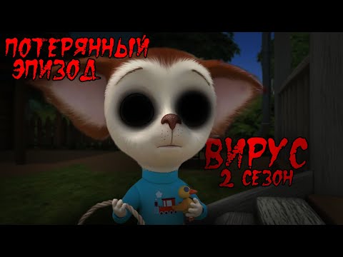 Видео: ПОТЕРЯННЫЙ ЭПИЗОД БАРБОСКИНЫХ / Вирус (2 сезон) - Сборник