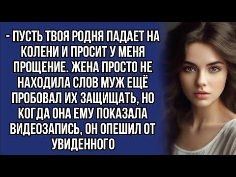 Видео: Показала мужу видеозапись, и кричала чтобы его родня просила у неё прощение