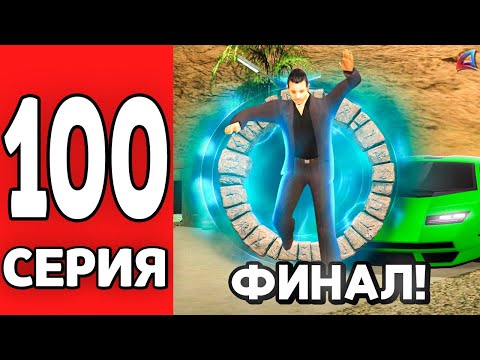 Видео: ФИНАЛ. Прошёл Игру?! 😱📈 ПУТЬ к ФОРБС на АРИЗОНА РП #100 (Arizona RP mobile в GTA SAMP)