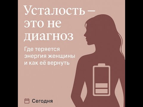 Видео: Усталость — это не диагноз. Где теряется энергия женщины и как её вернуть