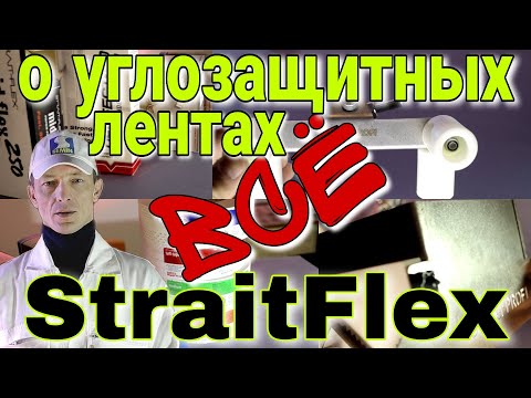 Видео: Всё о углозащитных лентах StraitFlex. Композитные ленты. Инструменты для наклеивания лент.