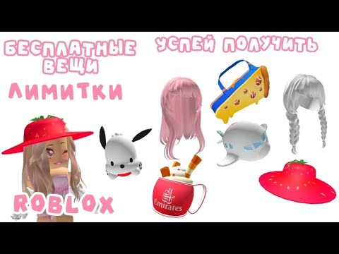 Видео: 🍓 УСПЕЙ ПОЛУЧИТЬ ВОЛОСЫ, ШЛЯПКУ И ДРУГИЕ ЛИМИТКИ В ROBLOX ! КАК ПОЛУЧИТЬ БЕСПЛАТНЫЕ ВЕЩИ В РОБЛОКС 🥰