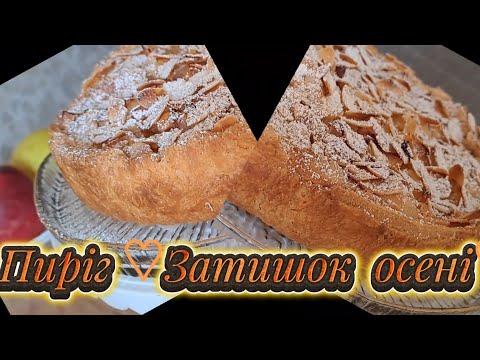 Видео: Пиріг ♡Затишок осені♡.Домашній ,дуже смачний і витончений смак.