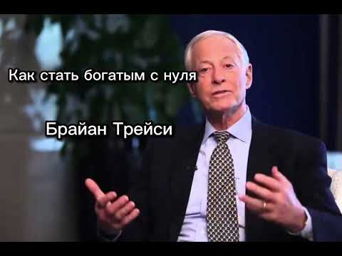 Видео: Как стать богатым | Брайан Трейси