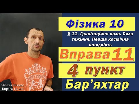 Видео: Фізика 10 клас. Вправа № 11. 4 п
