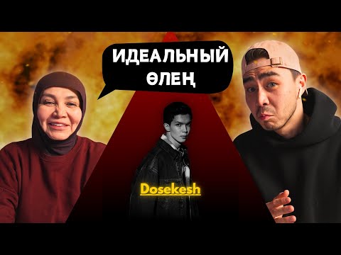 Видео: Реакция мамы на Dosekesh - Taspa!!