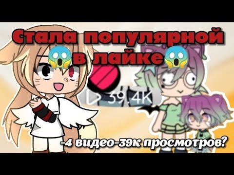 Видео: Стала популярной в лайк | как стать популярным? | становлюсь популярной в лайке 😱 | ПОЛУЧИЛОСЬ | 😎😰🥵
