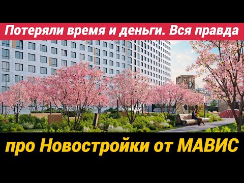 Видео: Потеряли время и деньги. Вся правда про новостройки от МАВИС в Мурино ЖК Графика