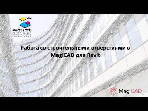 Видео: Работа со строительными отверстиями в MagiCAD для Revit