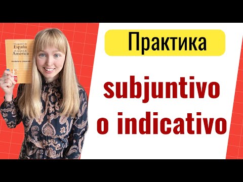 Видео: Практика Subjuntivо o Indicativo. Сослагательное и Изъявительное Наклонения в Испанском