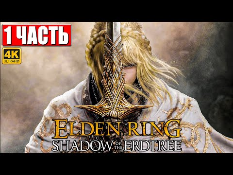 Видео: ПРОХОЖДЕНИЕ SHADOW OF THE ERDTREE - ELDEN RING [4K] ➤ Часть 1 ➤ На Русском ➤ DLC Элден Ринг на ПК