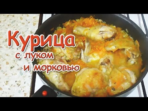 Видео: Курица с Луком и Морковью/ Быстро и Вкусно