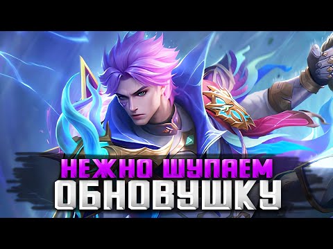 Видео: ВЫШЛО ОБНОВЛЕНИЕ А Я ЕЩЕ НЕ БЕССМЕРТНЫЙ СТРИМ MOBILE LEGENDS