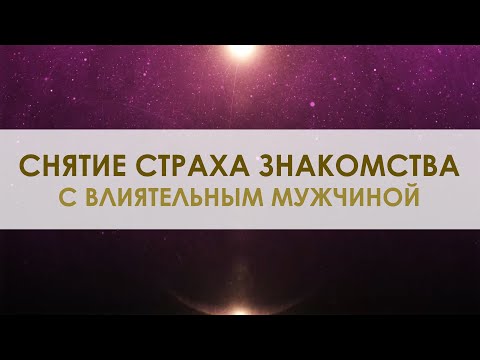 Видео: Музыка Благого Воздействия, которая убирает страх знакомиться с влиятельными мужчинами. Смелость