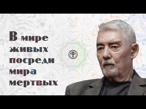 Видео: Философия жизни. В мире живых посреди мира мертвых || к-т философских наук Николай Семенов.