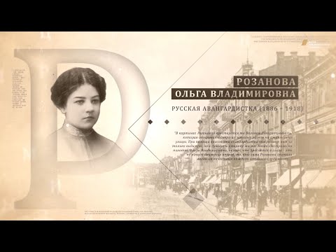 Видео: Проект "Имя. Символ33". Программа 18. Розанова Ольга Владимировна