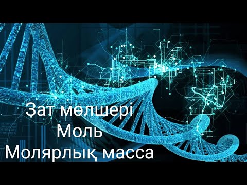 Видео: Зат мөлшері.Моль.Молярлық масса
