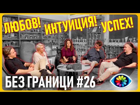 Видео: БЕЗ ГРАНИЦИ с Невена Цонева #26 /  ЛЮБОВ! ИНТУИЦИЯ! УСПЕХ!